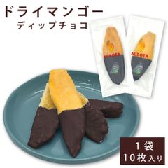 ドライフルーツ ギフト チョコ ドライマンゴー ショコラ (10枚×1袋) トロピカルフルーツ バレンタイン ホワイトデー セミドライ ちょこ おやつ おつまみ トッピング