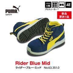 【新品訳あり】PUMA　プーマ　安全靴　ライダー・ブルー・ミッド　ｍ0020