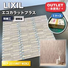 ＜LIXIL＞エコカラットプラス・和細工　胡桃染（型番：ECP-2515NET WZK2）【未使用アウトレット品】1ケース