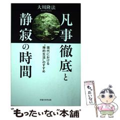 【中古】 凡事徹底と静寂の時間 現代における“禅的生活”のすすめ （OR books） / 大川 隆法 / 幸福の科学出版