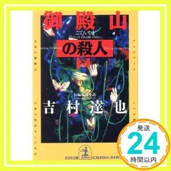 御殿山の殺人 (光文社文庫 よ 7-10) 吉村 達也_02