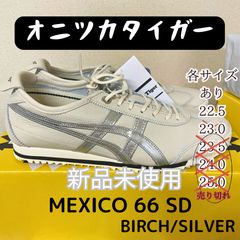 新品未使用】オニツカタイガー ONITSUKA TIGER メキシコ 66 SD MEXICO