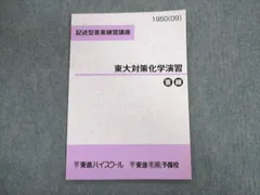 東大対策化学 Part 1 & 2 セット 東進 スタンダード化学 PART1/2 Vol.1/2 テキスト通年セット