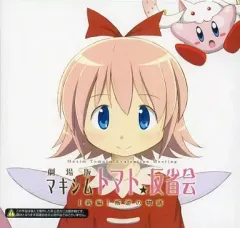 【中古】同人音楽CDソフト 劇場版 マキシムトマト★反省会 [新編]叛逆の物語 / salvation by faith records