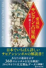 サビアン占い　占いの世界☆資料 サビアンシンボル カード 占いの世界 アシェット - メルカリ