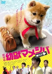 劇場版 幼獣マメシバ 望郷篇【邦画 中古 DVD】レンタル落ち