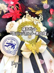 黒白蝶 痛ロゼット モノトーン推し活 Kiyoai一点もの 蝶モチーフ高級デザイン