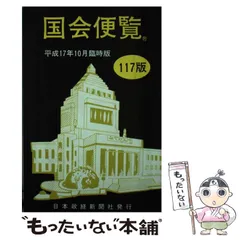 【中古】 国会便覧　109版 2026年最新】国会便覧の人気アイテム - メルカリ