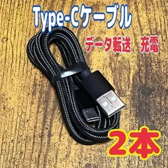 ２本 Type-Cケーブル 1m 　急速充電対応 　データ転送 　高性能