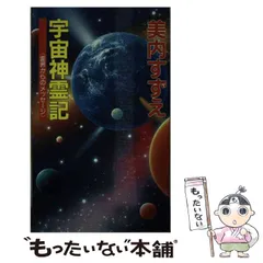 2024年最新】宇宙神霊記―霊界からのメッセージの人気アイテム - メルカリ