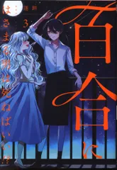 2025年最新】百合にはさまる男は死ねばいいの人気アイテム - メルカリ