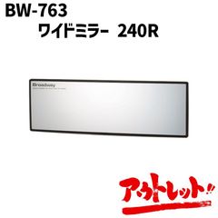 アウトレット ワイドミラー 240R 曲面 クローム ルームミラー バックミラー カーアクセサリー 軽自動車 コンパクトカー BW-763 NAPOREX ナポレックス