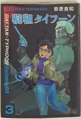 【中古】 韃靼タイフーン ｖｏｌｕｍｅ：３/メディアファクトリー/安彦良和 中古】 韃靼タイフーン volume：3/メディアファクトリー