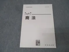 伊藤塾 公務員試験対策講座 国家総合職 商法 未使用 011m4C