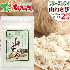 【メール便】 北海道産 山わさび (1袋18g×2袋/フリーズドライ) ご飯のお供 わさび ワサビ 山わさび 山葵 蝦夷山わさび 西洋わさび ホースラディッシュ メール便 北海道直送 北海道 北海道直送 グルメ お取り寄せのサムネイル