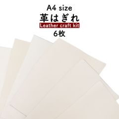 【6枚セット】革はぎれ アイボリー 約A4サイズ×6