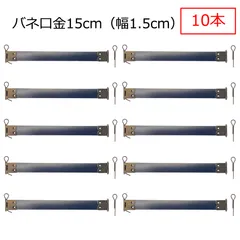 バネ口金 カン付 15cm 幅1.5cm 10本 バネ口金具