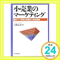 小売業のマ-ケティング 中小小売商の組織化と地域商業/中央経済社/大橋正彦（単行本） 小売業のマーケティング: 中小小売商の組織化と地域商業 [Sep 01