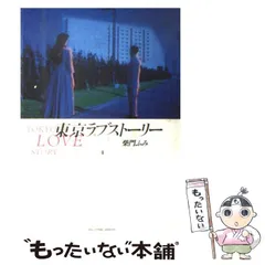 2023年最新】東京ラブストーリーの人気アイテム - メルカリ