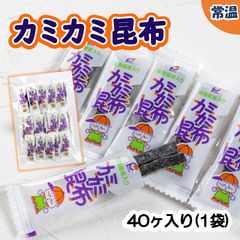 【学校給食用食材】給食で大人気！カミカミ昆布　/　40ケ入り×1袋　常温　なつかしい　幼稚園　保育園　おやつ　虫歯予防　歯医者　子供　個包装　おやつ昆布