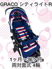 【送料込】GRACO　グレコ　シティライトR　ベビーカー