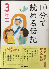 10分で読める伝記 3年生