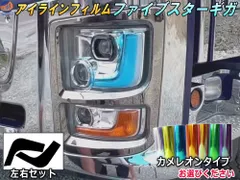 アイラインフィルム (ファイブスターギガ) マイナーチェンジ後 カメレオンタイプ 車種専用 左右セット カット済み ステッカー シール いすゞ イスズ ギガ 大型 トラック