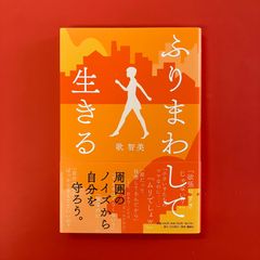 ふりまわして生きる　ym_a16_3583