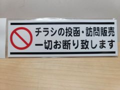 迷惑チラシ撃退ステッカーシリーズ