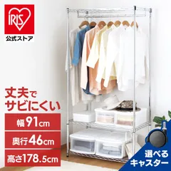 【公式】スチールラック キャスター付き スリム 頑丈 メタルラック ハンガーラック メタルシェルフ ワードローブ SEW-913E SEW-913EC 送料無料 ワードローブ メタルシェルフ 衣類収納 シンプル ラック スチール シェルフ アイリスオーヤマのサムネイル
