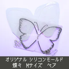 シリコンモールド 蝶々 Mサイズ B8 ペア ちょうちょ バタフライ パピヨン butterfly Papillon 硬質カードケース トレカケース デコ bu1m