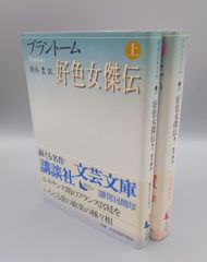 ☆好色女傑伝　上・下　ブラントーム著、鈴木豊訳　講談社文芸文庫　絶版美本・帯付き