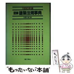 【中古】 図解建築法規事典 １９８９年版/理工学社/日野三郎 中古】 図解 建築法規事典 1990年版 / 日野 三郎 / 理工学社