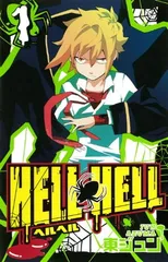 ＨＥＬＬ ＨＥＬＬ(1) (ガンガンコミックス)