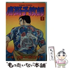 中古】 賭けゴロ 不敗の勝負師 第11巻/実業之日本社/地引かずや
