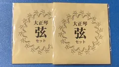 大正琴の弦。2セットのサムネイル