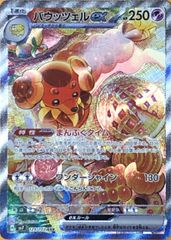 【ポケカ】ポケモンカードゲーム　バウッツェルex【SAR】