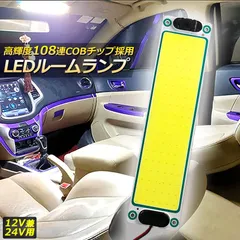 ルームランプ LED 室内灯 貨物灯 車内照明 汎用 小型車 キャンパー トラック 12V 24V マーカーランプ キャンピングカー テントライト 作業車用 COB素子 PCカバー 電源スイッチ付き ネジ 両面テープ付き カバーなしのサムネイル