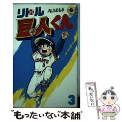 2025年最新】内山まもる リトル巨人くんの人気アイテム - メルカリ