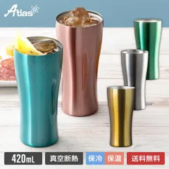 【メーカー公式/直販】アトラス ステンレス タンブラー 420ml 保冷 保温 真空断熱 薄口 氷が溶けにくい 父の日 母の日 プレゼント ギフト 酒 ビール カクテル シンクス AST-420