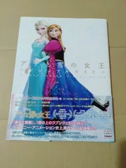 ディズニーアナと雪の女王ビジュアルガイド = DISNEY FROZEN VI… ディズニーアナと雪の女王ビジュアルガイド = DISNEY FROZEN VI