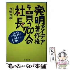 【中古】 発明で儲けるコツ/青年書館/豊沢豊雄 中古】 発明で儲けるコツ/青年書館/豊沢豊雄 中古】 発明で