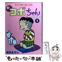 【中古】 特選コボちゃん １１/芳文社/植田まさし 新コボちゃん (30) (まんがタイムコミックス) | 植田 まさし |本