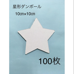 クリスマスオーナメント メッセージ 段ボール 星形 ダンボール 100枚セット スター 白 茶 厚紙 工作 図工 アート ワン サイズ 星 コースター