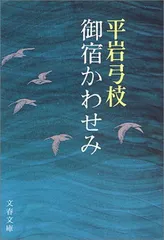 御宿かわせみ (文春文庫)