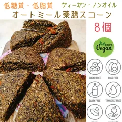 低糖質低脂質ヴィーガンオートミール薬膳スコーン オイルフリー 8個セットのサムネイル