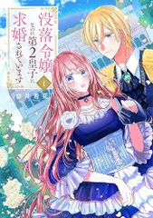 没落令嬢なのに第2皇子に求婚されています 1 (花とゆめコミックススペシャル)／白井 杏花