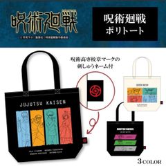 呪術廻戦　トートバッグ