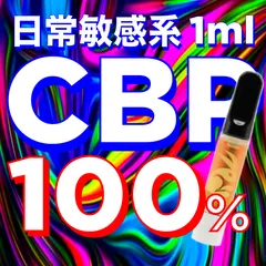 日常敏感】CBPリキッド 1ml 100% - メルカリ