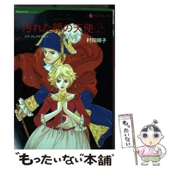 中古】 汚れた顔の天使 2 (ハーレクインコミックス) / 村田 順子